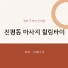 진평동 마사지 힐링타이