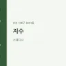 지수