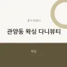 관양동 왁싱 다니뷰티