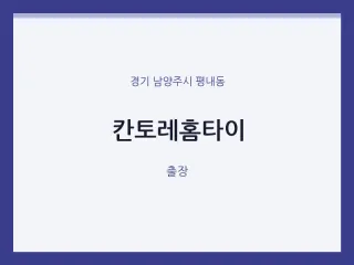 평내동 출장마사지 칸토레홈타이 | 마픽