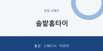 서해구 출장마사지 솔밭홈타이 | 마픽