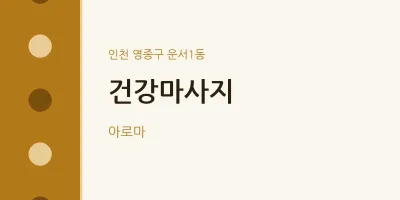 운서1동 출장마사지 홈타이 건강마사지 | 마픽