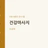 건강마사지