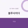 블루사이다