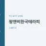 왕앤비한국테라피
