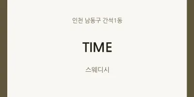 간석1동 출장마사지 홈타이 TIME | 마픽