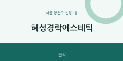 신정1동 출장마사지 홈타이 혜성경락에스테틱 | 마픽