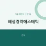 혜성경락에스테틱