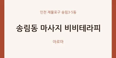 송림3·5동 출장마사지 홈타이 비비테라피 | 마픽