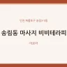 송림동 마사지 비비테라피