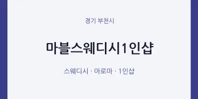 부천시 출장마사지 홈타이 마블스웨디시1인샵 | 마픽