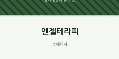 정자1동 출장마사지 홈타이 엔젤테라피 | 마픽