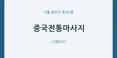 중곡3동 출장마사지 홈타이 중국전통마사지 | 마픽