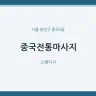 중국전통마사지