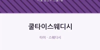 신월7동 출장마사지 홈타이 쿨타이스웨디시 | 마픽