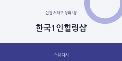 청라3동 출장마사지 홈타이 한국1인힐링샵 | 마픽