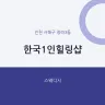 한국1인힐링샵