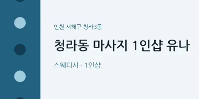 청라3동 출장마사지 홈타이 1인샵 유나 | 마픽