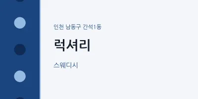 간석1동 출장마사지 홈타이 럭셔리 | 마픽