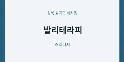 석적읍 출장마사지 홈타이 발리테라피 | 마픽