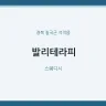 발리테라피