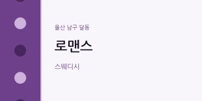 달동 출장마사지 홈타이 로맨스 | 마픽