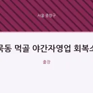 중랑구 출장마사지 홈타이 먹골 야간자영업 회복소 | 마픽