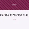 묵동 먹골 야간자영업 회복소