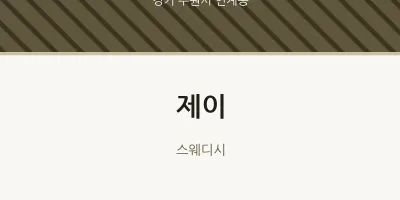 인계동 출장마사지 홈타이 제이 | 마픽