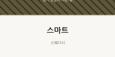 서현1동 출장마사지 홈타이 스마트 | 마픽