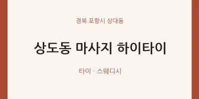 상대동 출장마사지 홈타이 하이타이 | 마픽