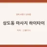 상도동 마사지 하이타이