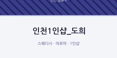 남동구 출장마사지 홈타이 인천1인샵_도희 | 마픽