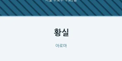 구로2동 출장마사지 홈타이 황실 | 마픽
