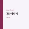 어반테라피