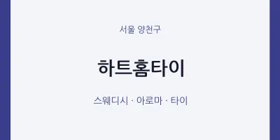 양천구 출장마사지 하트홈타이 | 마픽