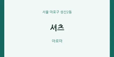 성산2동 출장마사지 홈타이 셔츠 | 마픽
