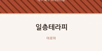 무태조야동 출장마사지 홈타이 일층테라피 | 마픽