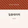 일층테라피