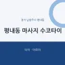 평내동 마사지 수코타이