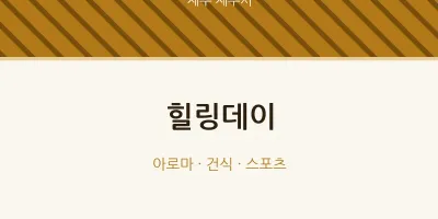 제주시 출장마사지 홈타이 힐링데이 | 마픽