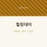 힐링데이