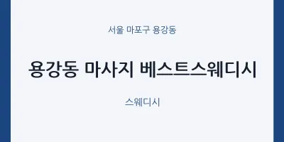 용강동 출장마사지 홈타이 베스트스웨디시 | 마픽