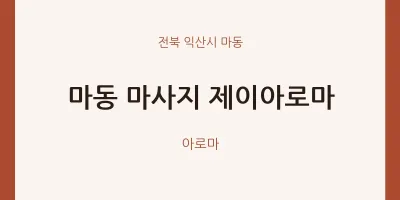 마동 출장마사지 홈타이 제이아로마 | 마픽