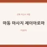 마동 마사지 제이아로마