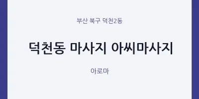 덕천2동 출장마사지 홈타이 아씨마사지 | 마픽