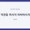 덕천동 마사지 아씨마사지