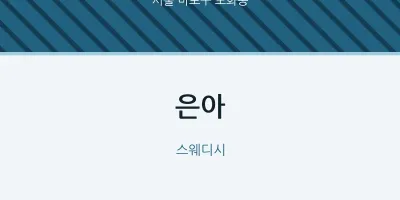 도화동 출장마사지 홈타이 은아 | 마픽