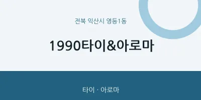 영등1동 출장마사지 홈타이 1990타이&아로마 | 마픽