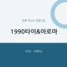 1990타이&아로마